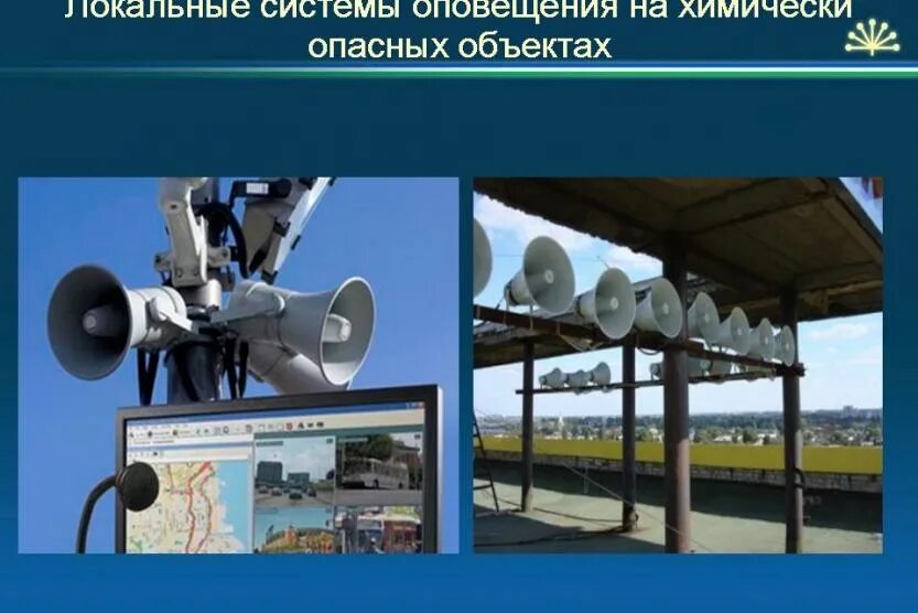 Оповещение населения о чрезвычайных. Система оповещения чс. оповещение населения при чс. оповещение жителей о чс.