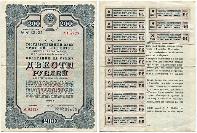 Облигации 200 рублей. Облигации СССР 1940 года. 100 Рублей 1940 облигация. Облигация 200 рублей. Облигации государственного займа третьей Пятилетки.