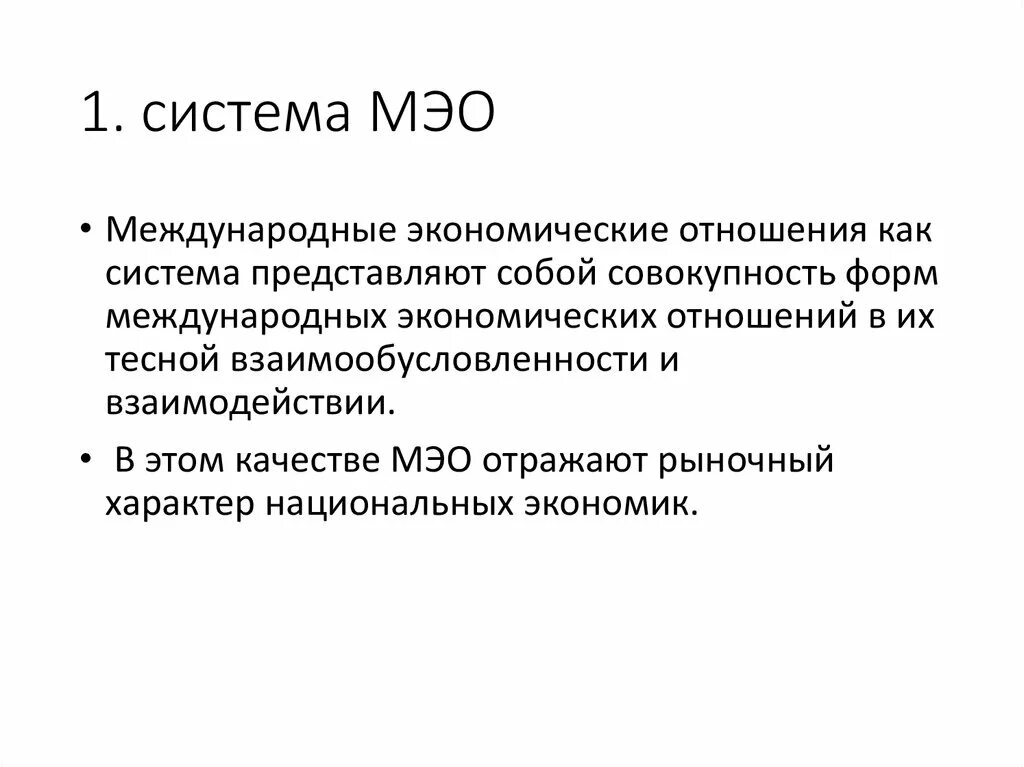 Система международных экономических отношений. Система международных экономических отношений (МЭО. Механизм международных экономических отношений. Формы МЭО. Мэо это