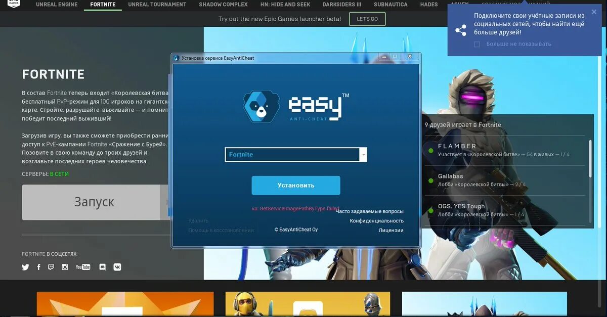 Как зайти в фортнайт. Fortnite EASYANTICHEAT. ИЗИ античит для ФОРТНАЙТ. Как зайти в Fortnite. Ошибка Fortnite easy Anti Cheat.