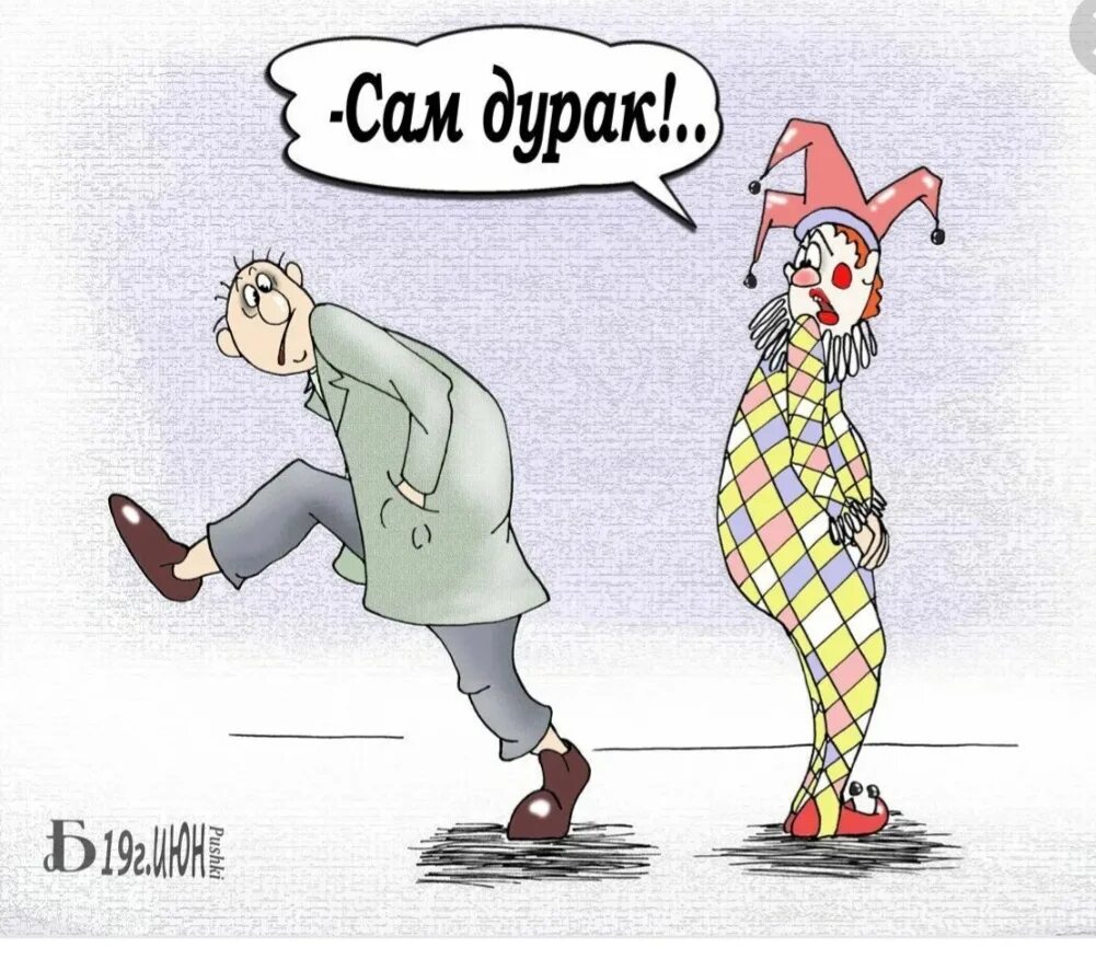 Глупый относительно. Карикатура дурак. Дурачок карикатура. Приколы про дураков. Смешной дурак.