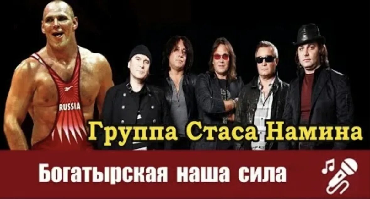 Конкурс богатырская наша сила. Песня богатырская сила. Богатырская сила группа стаса намина «цветы». Наша богатырская. Богатырская наша сила открытка.