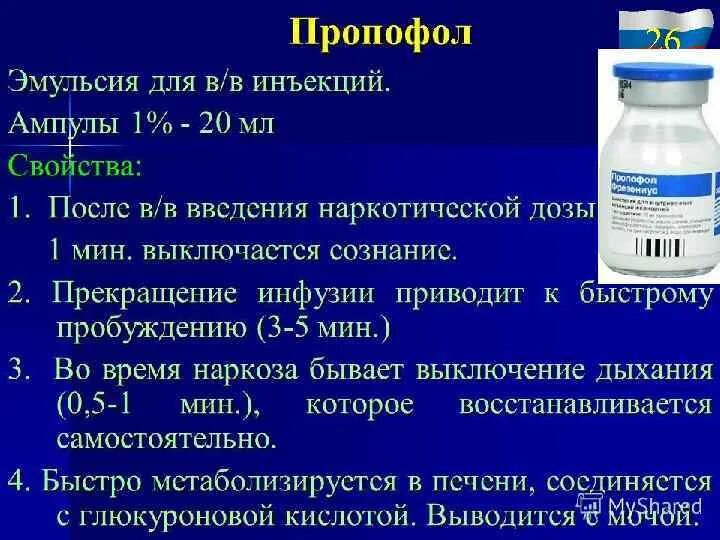 Пропофол эмульсия. Лекарства для наркоза. Пропофол относится к группе препаратов:. Пропофол эмульсия для внутривенного введения. Дозировки средств для наркоза.