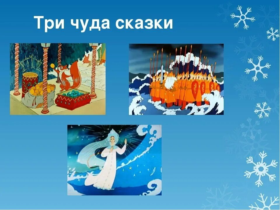Нарисовать 3 чуда. Три чуда римского корсакова. три чуда из сказки о царе салтане. 3 чуда корсакова сказка о царе салтане. три чуда римский корсаков.