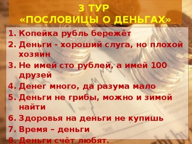 Для чего нужны деньги 4 класс. Пословицы о деньгах. Пословицы и поговорки о деньгах. Пословицы и поговорки отденьгах. Пословица дня.