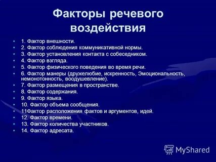 Речь важный фактор