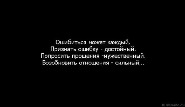 Нужно прощать ошибки. Признание ошибок цитаты. Просить прощения цитаты. Признать ошибку цитаты. Человек признает свои ошибки.