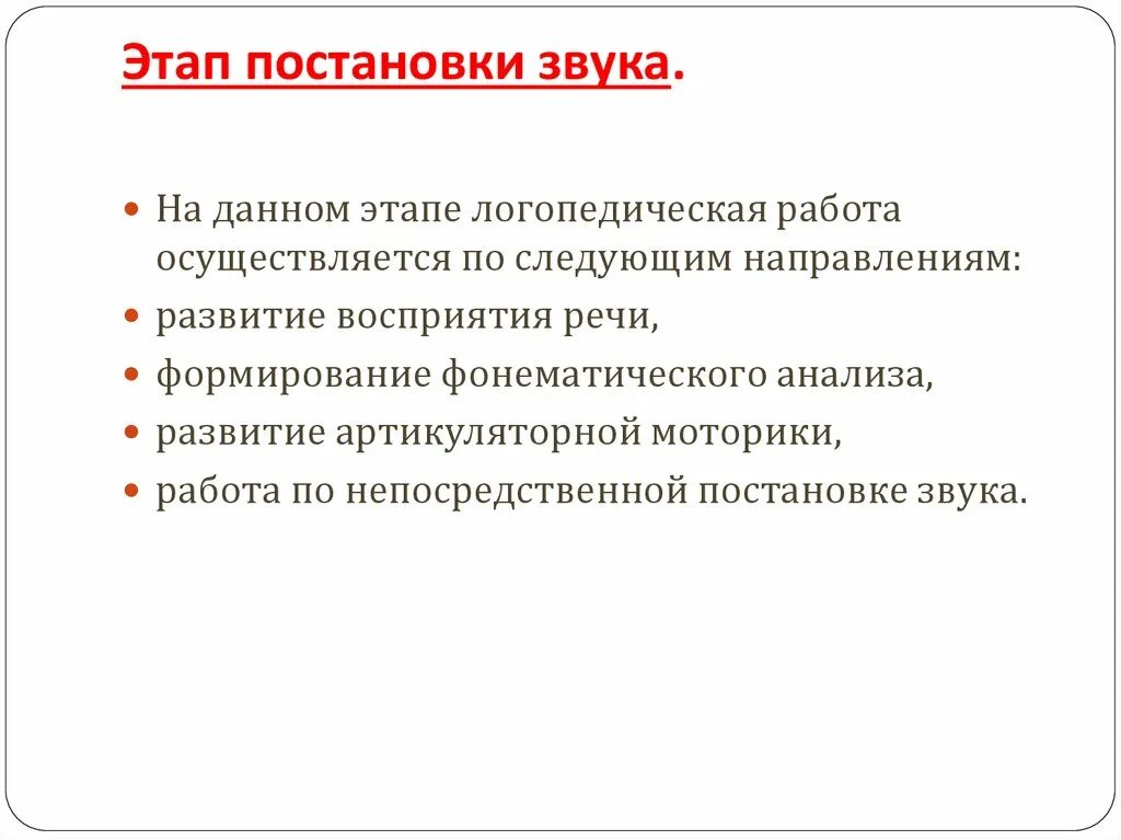 Подготовительный этап постановка. Этапы постановки звуков. Задачи на этапе постановки звука:. Стадии постановки звука. Этапы работы по постановке звука.