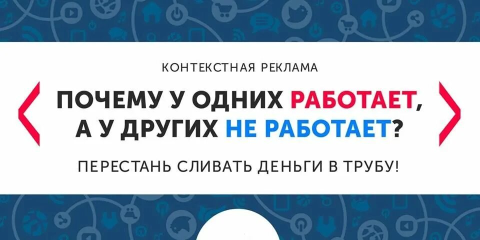 Эффективность контекстной рекламы. Контекстуальная ошибка. Ошибки в рекламе. Настройки и ведения контекстной рекламы баннер.