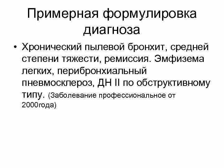 Бронхит степени тяжести. Острый обструктивный бронхит формулировка диагноза. Хронический бронхит пример формулировки диагноза. Диагноз острый обструктивный бронхит формулировка диагноза. Пылевой бронхит пример диагноза.