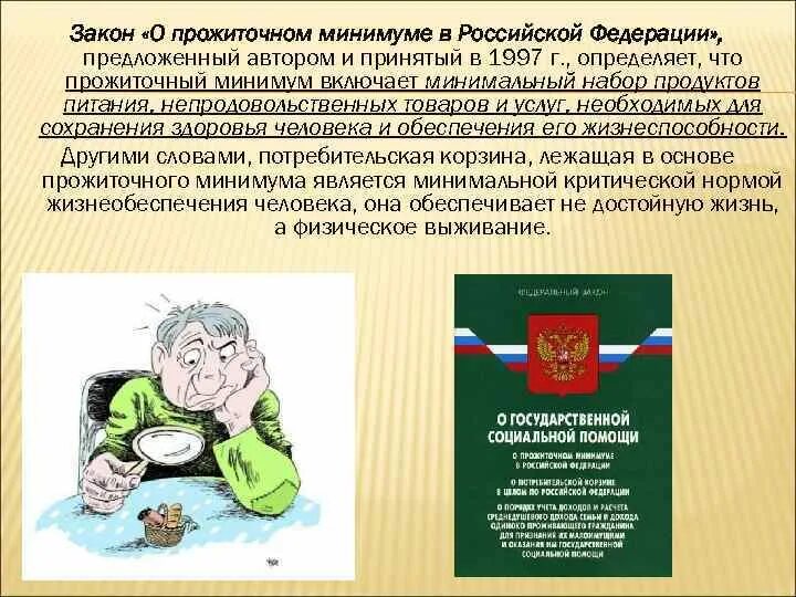 Сохранение прожиточного минимума фз. Закон о прожиточном минимуме. ФЗ О прожиточном минимуме в Российской Федерации. ФЗ 134 О прожиточном минимуме. ФЗ О прожиточном минимуме в Российской Федерации 2021.