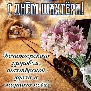С праздником день шахтера