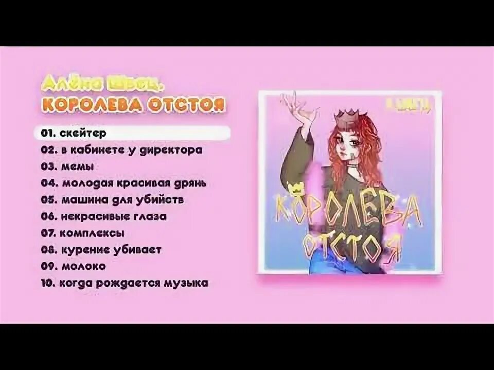 Обложка альбома Алены Швец Королева отстоя.