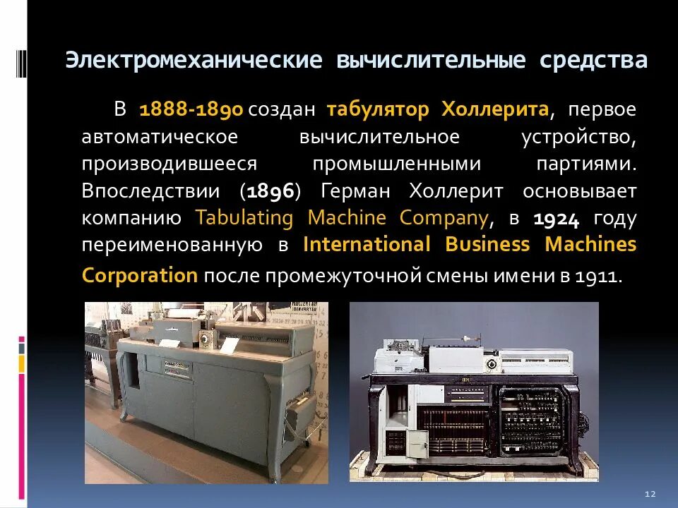 Средства вычислительной техники 6 класса. Электромеханические вычислительные средства. Электромеханический этап развития вычислительных средств. Развитие компьютеров. Электромеханические вычислительные средства в каком году.