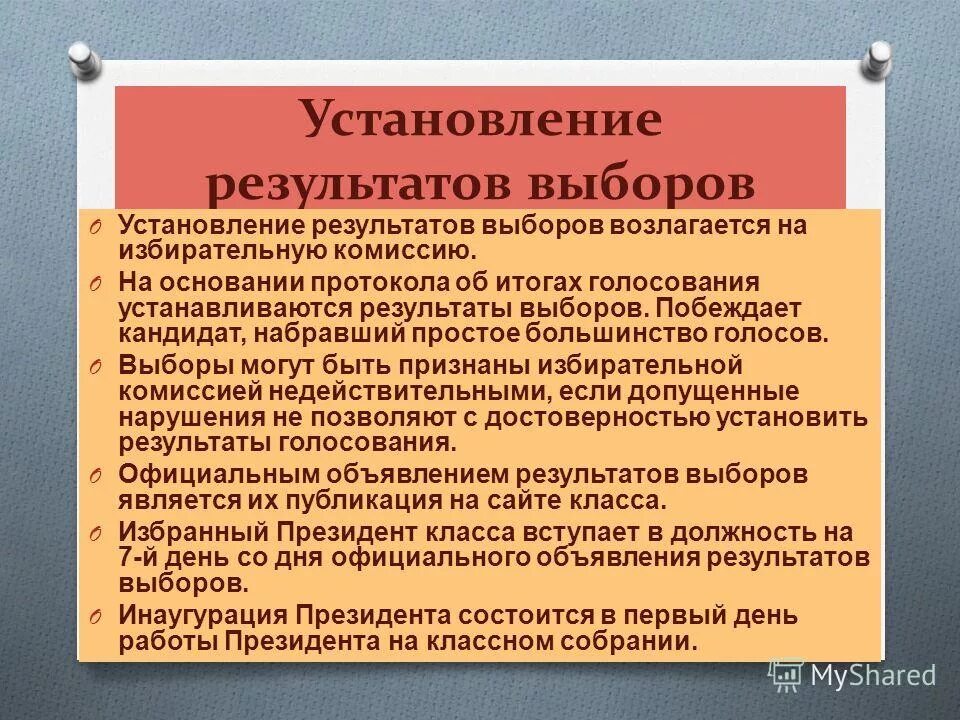 Установление результатов выборов. Установление результатов выборов. Порядок определения результатов голосования. Порядок голосования установление результатов выборов. Порядок определения результатов выборов.