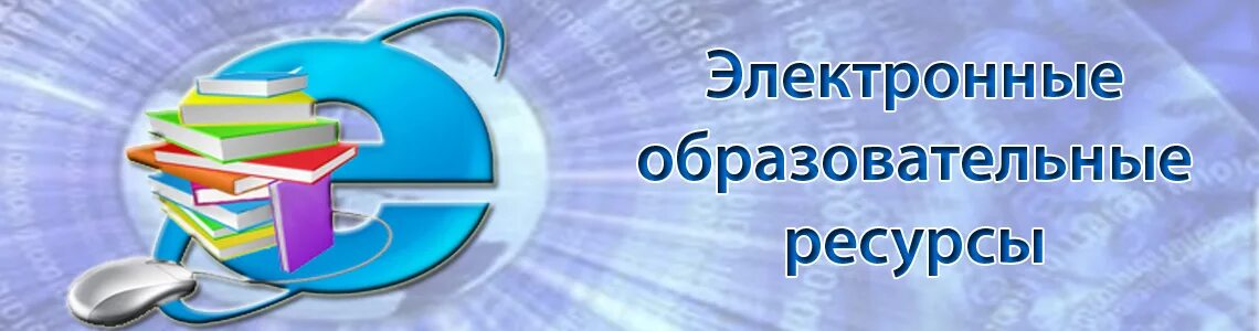 Библиотека информационно образовательных. Электронно образовательные ресурсы. Электронные образовательные ресурсы ЭОР это. Цифровые образовательные ресурсы логотип. Электронный образовательный ресурс.