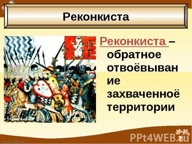 Слова связанные с реконкистой