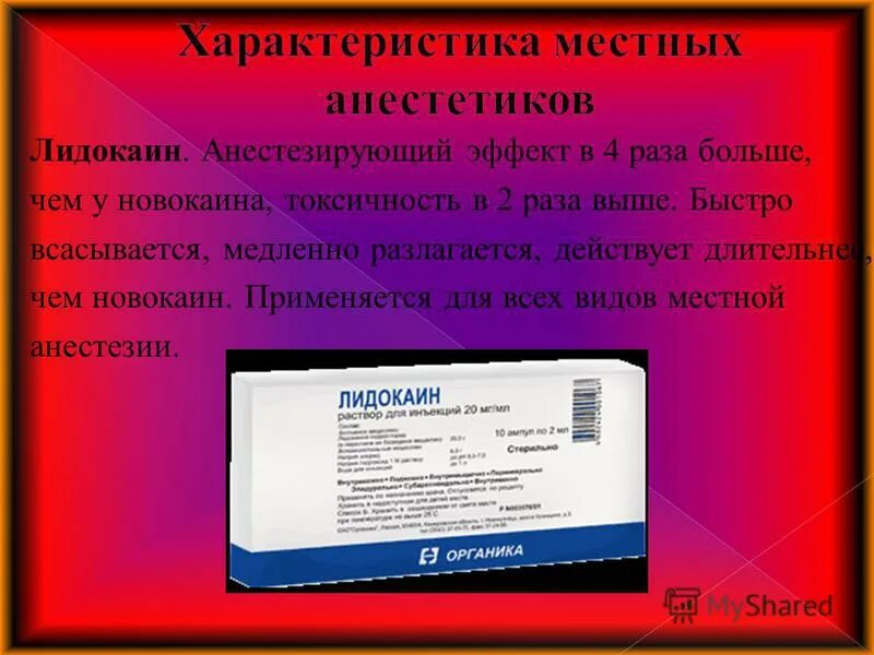 просроченный лидокаин можно ли