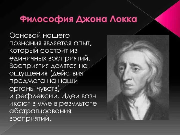 Основой познания является. Джон Локк философия. Философия Дж Локка кратко. Джон Локк идеи философии. Философские взгляды Дж Локка.