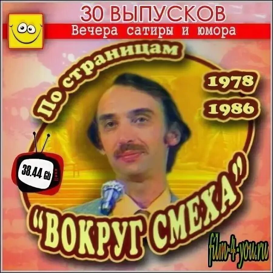 Кругом смех. Вокруг смеха. журнал вокруг смеха.