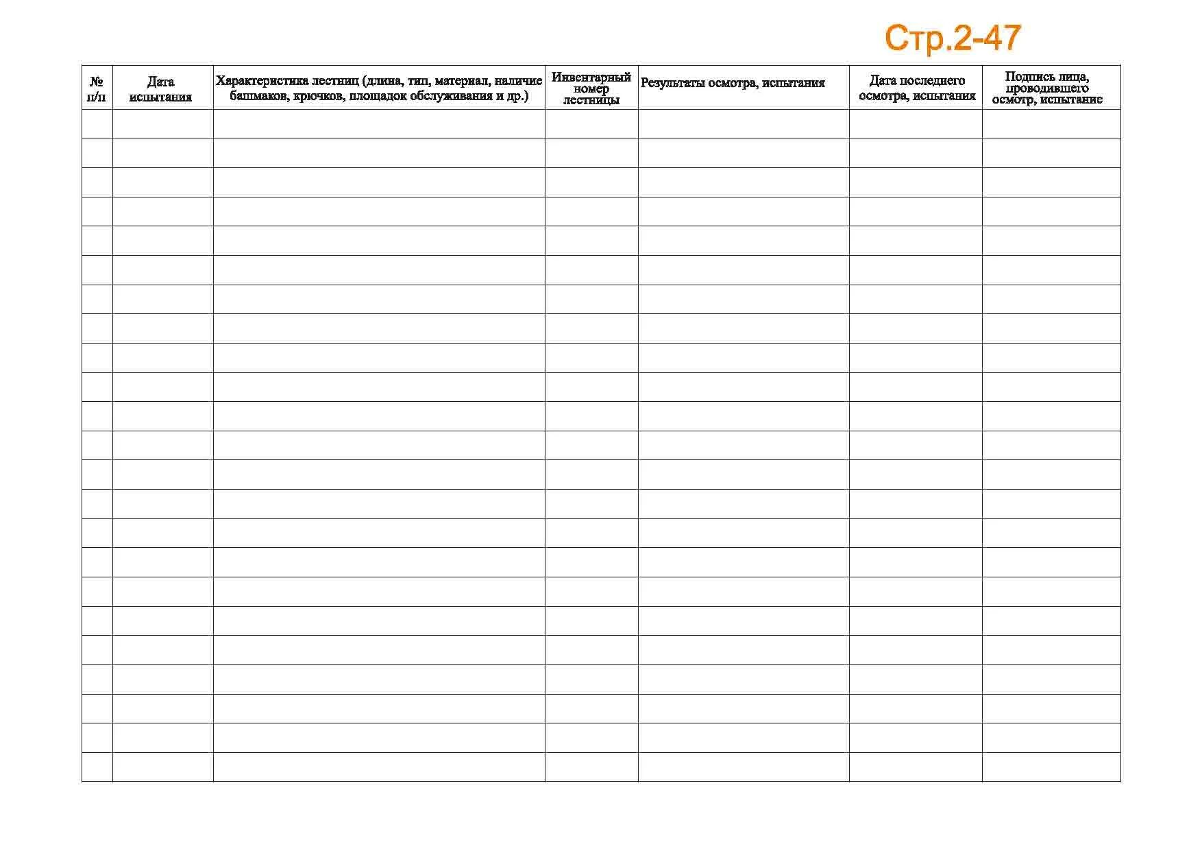 Журнал учета испытаний лестниц и стремянок. Журнал регистрации и учета испытаний лестниц и стремянок образец. Журнал учета осмотра и испытаний лестниц и стремянок. Журнал проверки лестниц и стремянок образец заполнения.