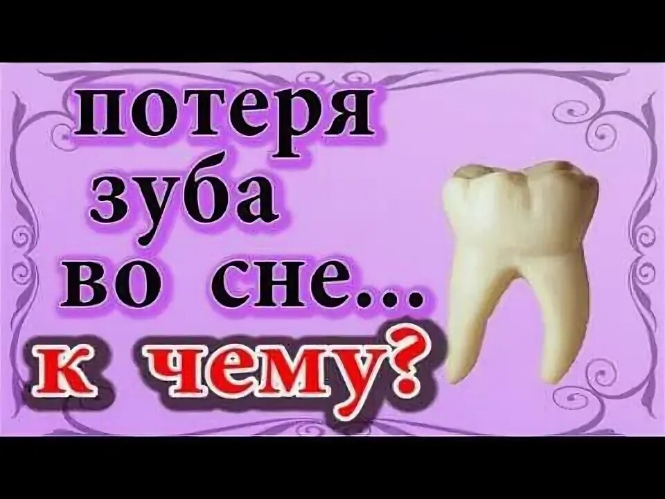 Сонник выпадение. К чему во сне выпадают зубы без крови. Сон выпал зуб без крови к чему это снится. К чему снится выпавший зуб.