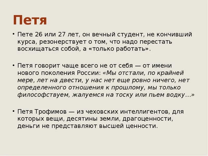 Характеристика пети из вишневого сада. Образ Пети вишневый сад. Вишневый сад вершина драматургии Чехова.