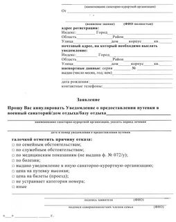 Форма заявления на санаторно