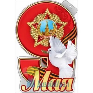 9 мая а4