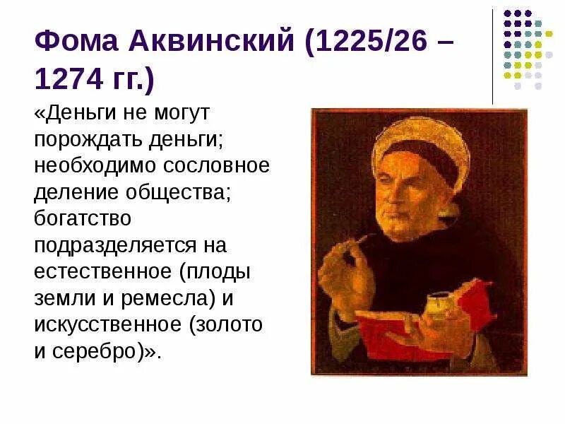 Фомы Аквинского (1224-1274 гг).