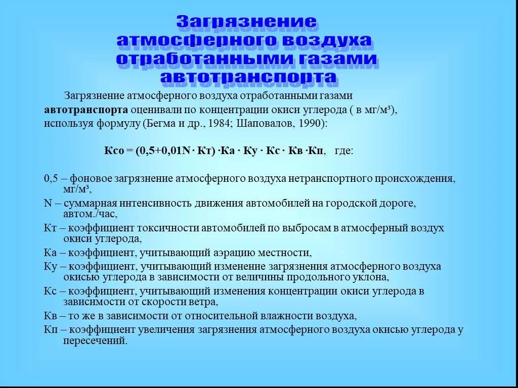 Оценка уровня загрязнения воздуха. Концентрация окиси углерода. формула оценки концентрации окиси углерода. загрязнение атмосферного воздуха по формуле. формула загрязнения воздуха.