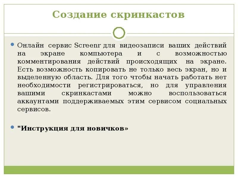 По каким предметам подходит технология записи скринкастов. Создание скринкастов. Сервисы для записи скринкастов. Скринкасты в педагогике. Скринкаст что это такое простыми словами.