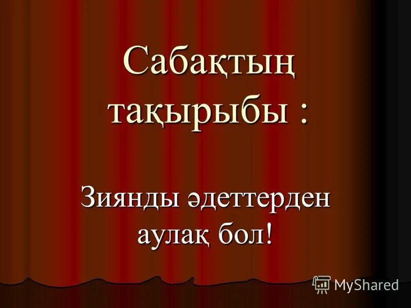 презентация деген не. салауатты өмір салты презентация. зиянды. электронды темекінің зияны презентация. денсаулық туралы слайд презентация.