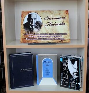 Название книжной выставки набокова