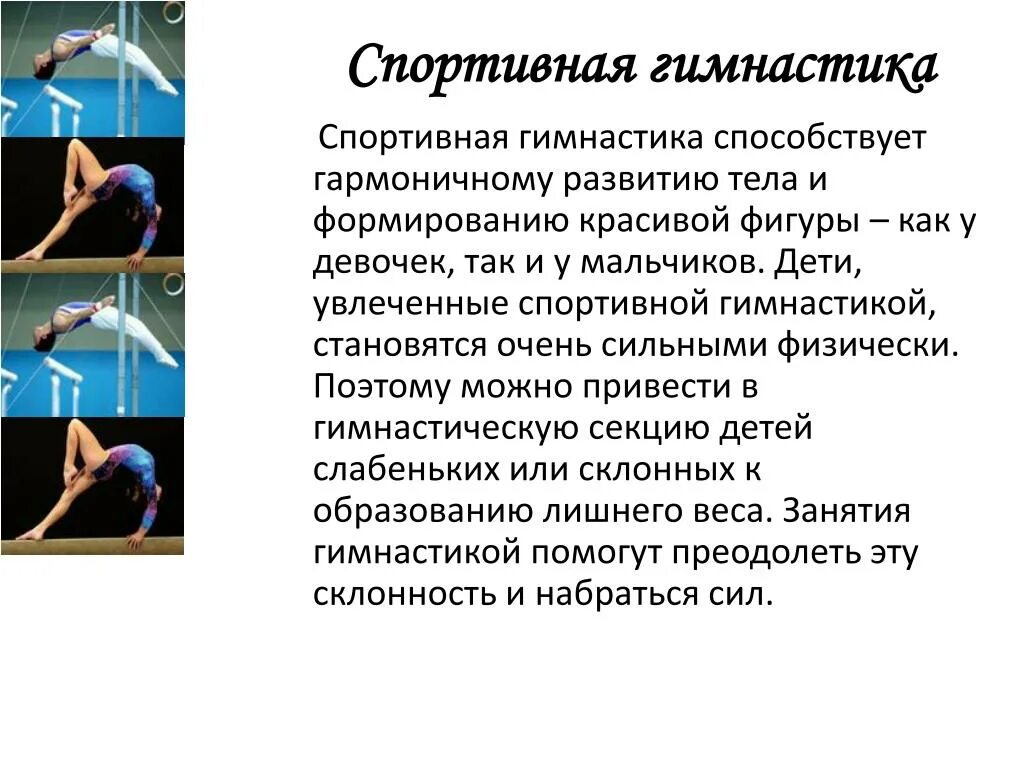 Гимнастика презентация. Спортивная гимнастика доклад. Доклады все виды гимнастики. Описание гимнастики. Виды упражнений в спортивной гимнастике