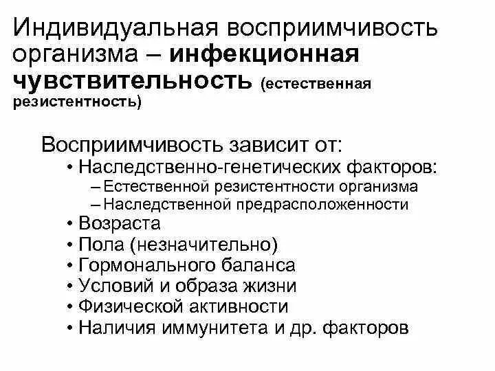 2 восприимчивость к инфекции. 2 восприимчивость к инфекции