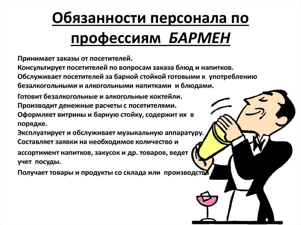 Роль бармена. Должностные обязанности бармена ресторана. бармен-официант обязанности. должностная инструкция бармена ресторана. обязанности бармена в кафе.