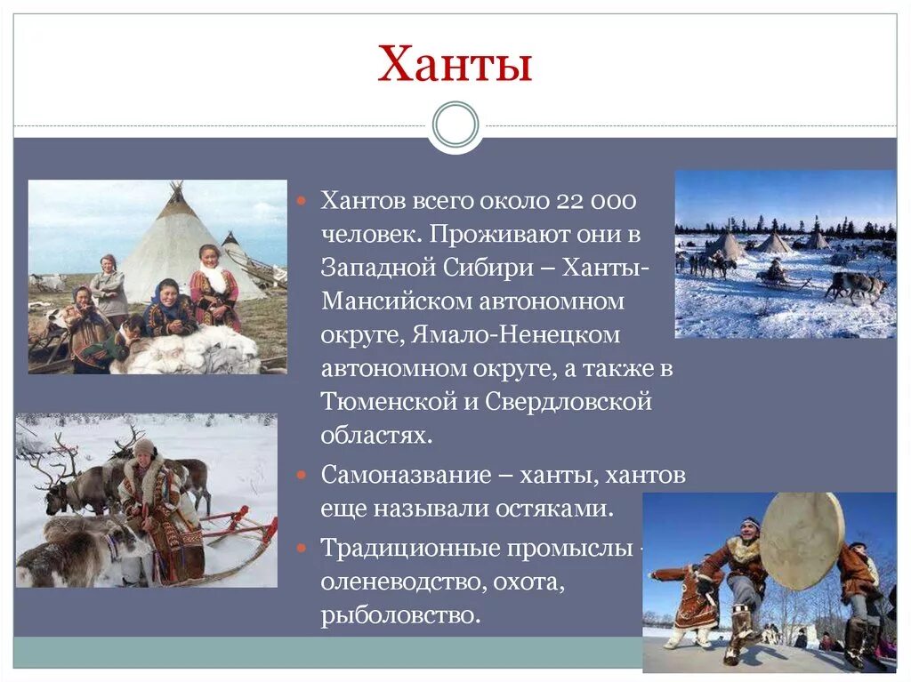 Сообщение о народе 7 класс. Народы Западной Сибири. Ханты народы Сибири. Сообщение о народе Ханты и манси. Народ Ханты презентация.