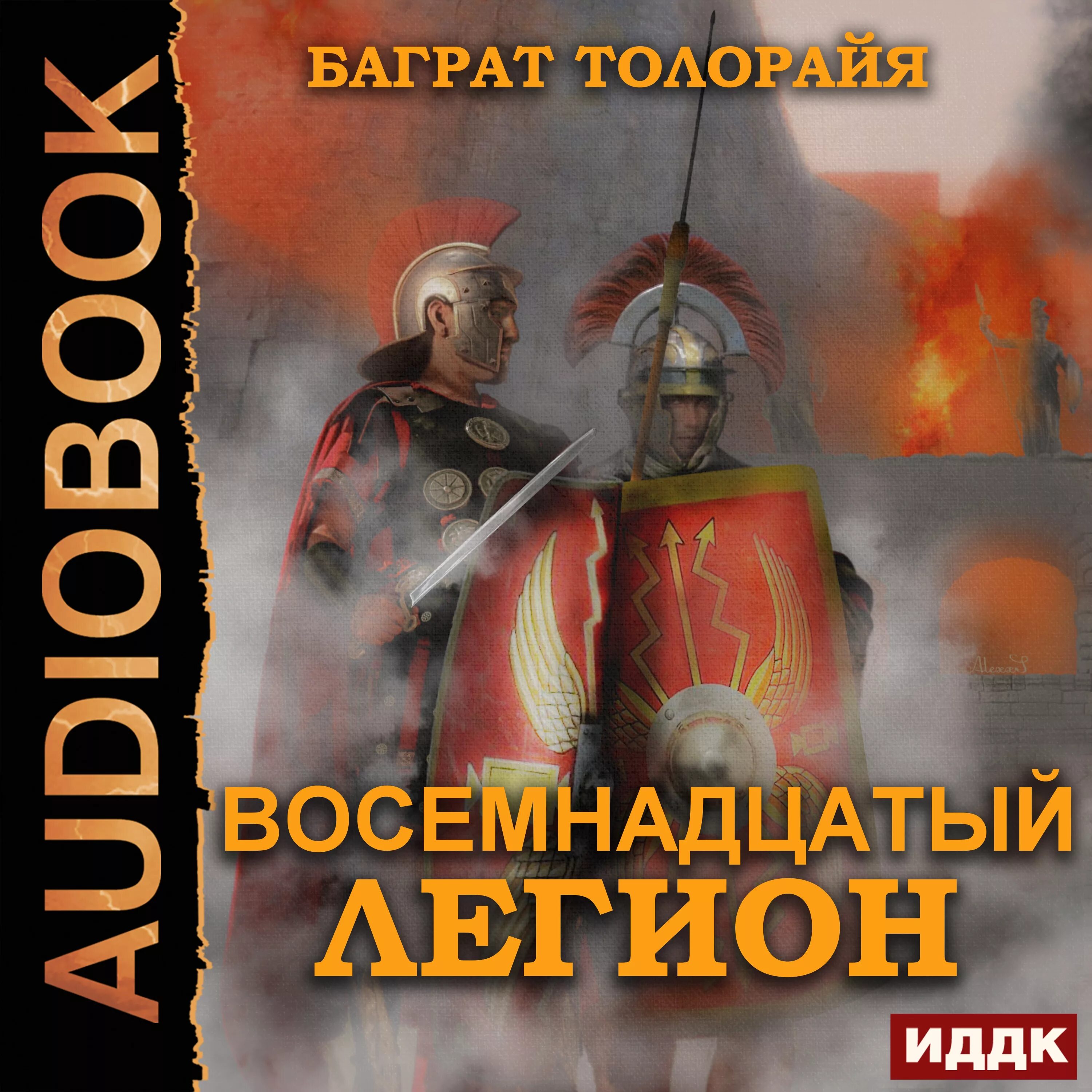 XVIII Легион. Баграт Великий. Книги Баграт 1. Plastic Miniature 18 Легион. Аудиокнига 18 век