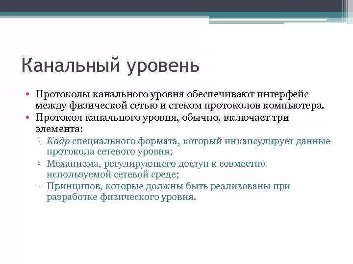 Канальный уровень описание. Канальный уровень. Канальный уровень описание. Канальный уровень osi. Основные задачи канального уровня.