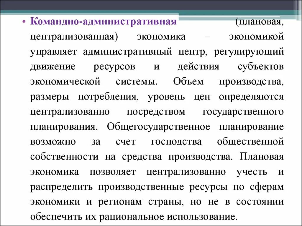 Плановая командно-административная экономика. Планированию командно-административной. Командная плановая экономика. Командно-административная(плановая). Планово административная экономическая система