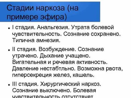 Наркоз сознание