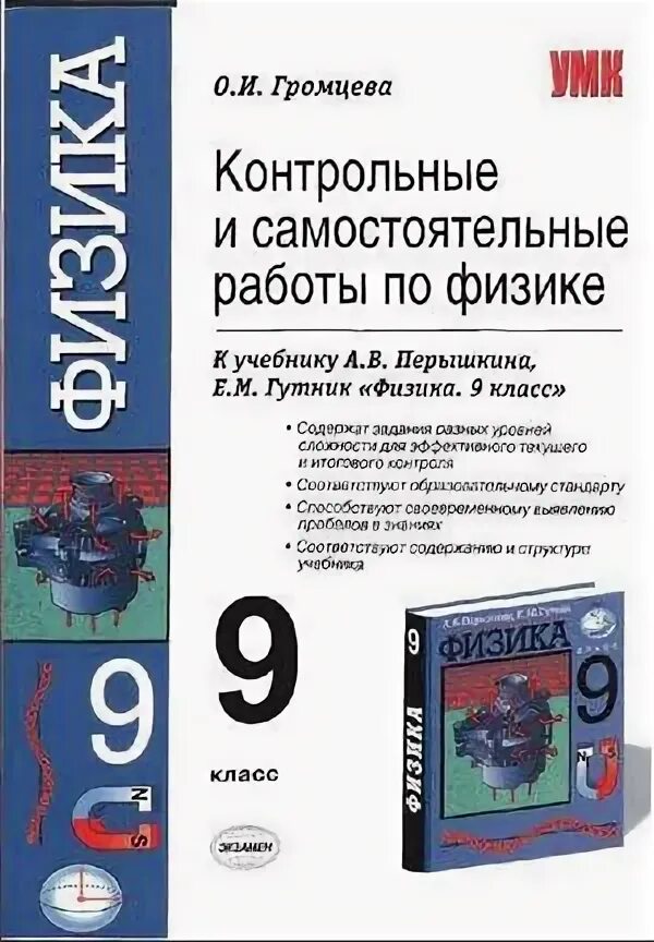 Физика 10 класс громцева контрольные и самостоятельные. Физика 10 класс Громцева. Физика 9 класс тесты Громцева. Громцева 10 класс физика учебник. Учебник Громцева физика 11 класс.