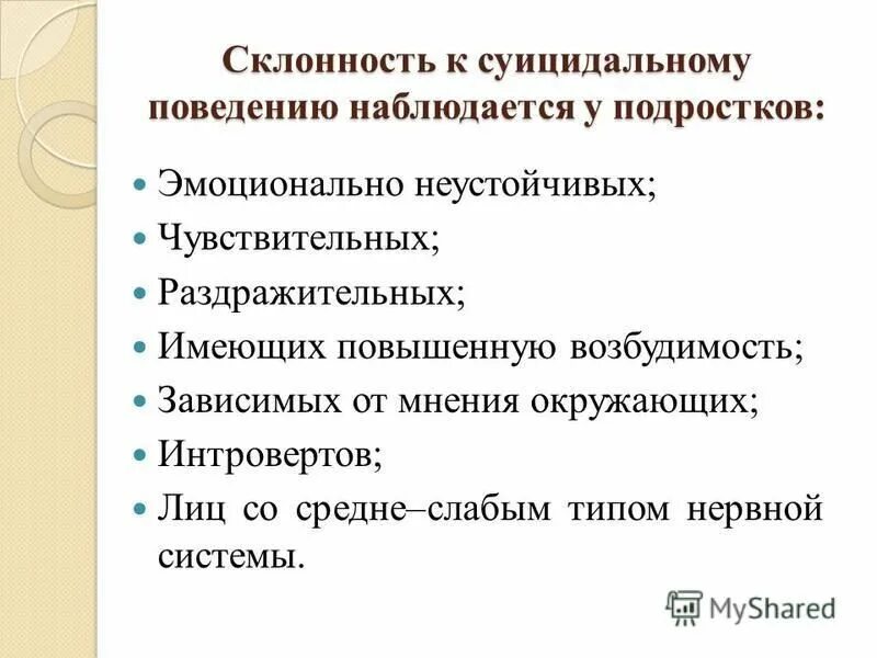 Программа суицидального поведения несовершеннолетних