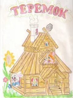 Рисунок теремок 1 класс