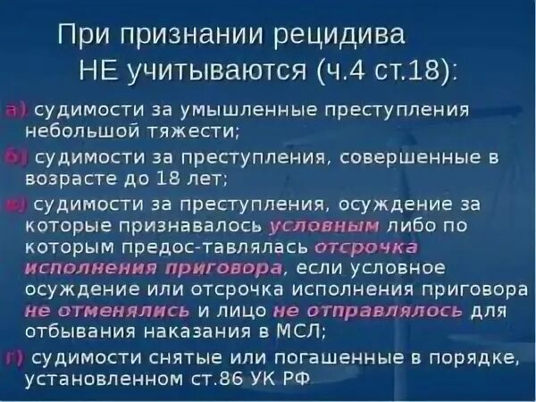 При признании рецидива преступлений не учитываются. При признании рецидива преступлений не учитываются судимости. Что учитывается при признании рецидива. При признании рецидива преступлений учитываются.