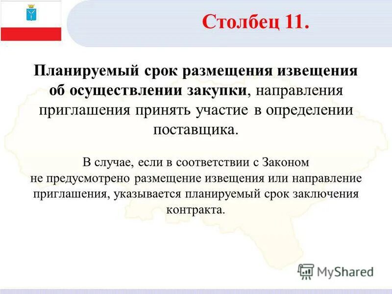 Планируемый срок осуществления закупки. Приглашение принять участие в определении поставщика. Планируемые сроки. Извещение об осуществлении закупки пример. Планируемый срок начала осуществления закупки это.