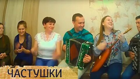 Включи видео частушка