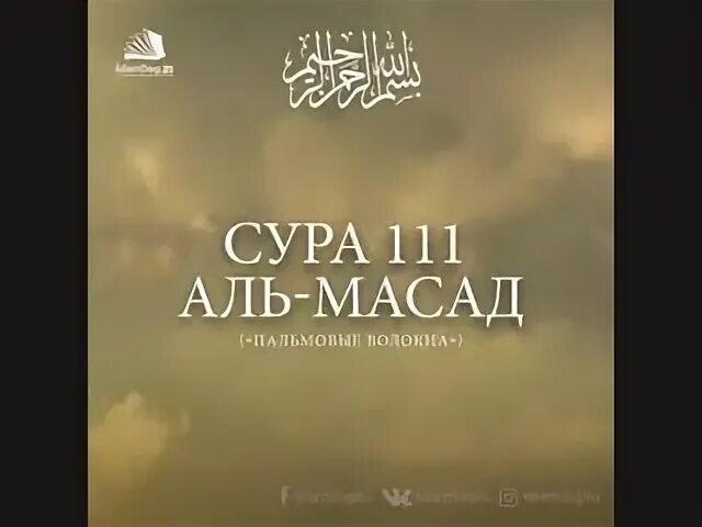 Сура 111