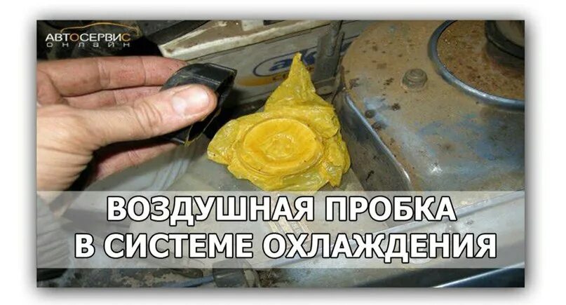 Симптомы воздушной пробки в системе. Воздушная пробка. воздушная пробка в системе. воздушная пробка в канализации. воздушная пробка в парфюмерии.